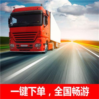 汕頭到蚌埠物流專(zhuān)線(xiàn)運輸