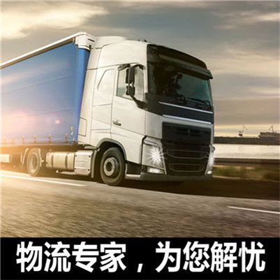 東莞到淮南壽縣物流專(zhuān)線(xiàn)