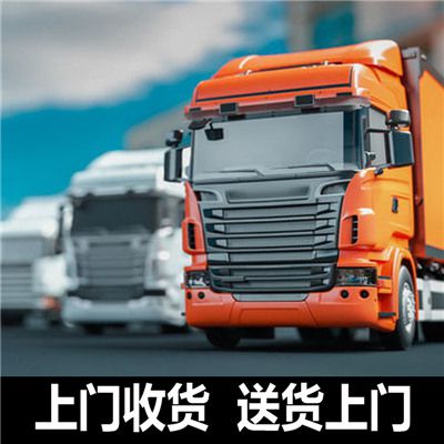 揭陽(yáng)到揭陽(yáng)連南縣貨運專(zhuān)線(xiàn)